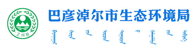 巴彦淖尔市工业和信息化局
